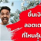 วิธีขึ้นเงินลอตเตอรี่
