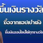 ขึ้นเงินลอตเตอรี่ เป๋าตัง